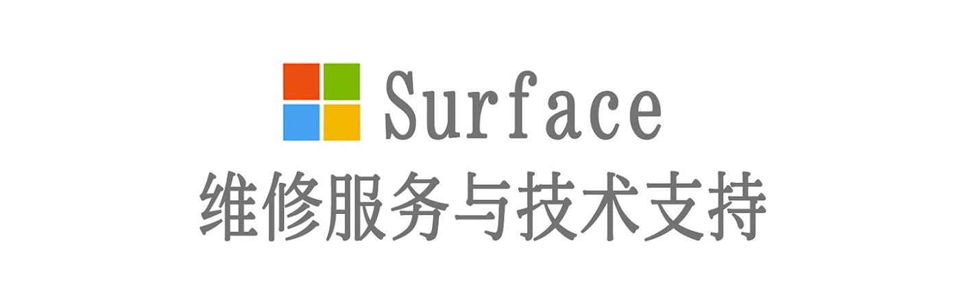 淇滨surface产品维修服务中心