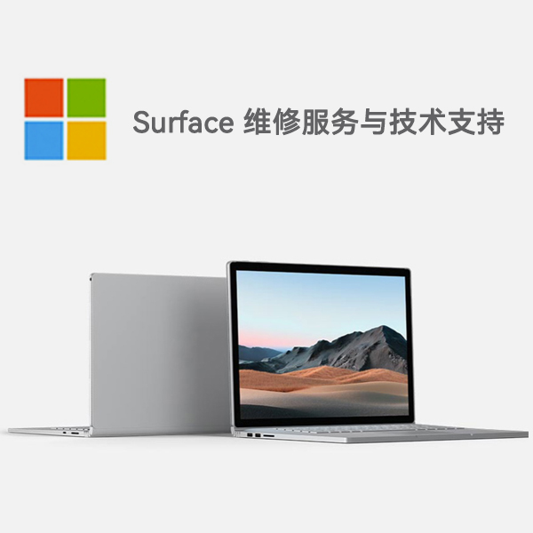 淇滨surface产品维修服务电话